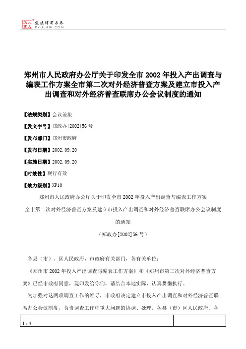 郑州市人民政府办公厅关于印发全市2002年投入产出调查与编表工作