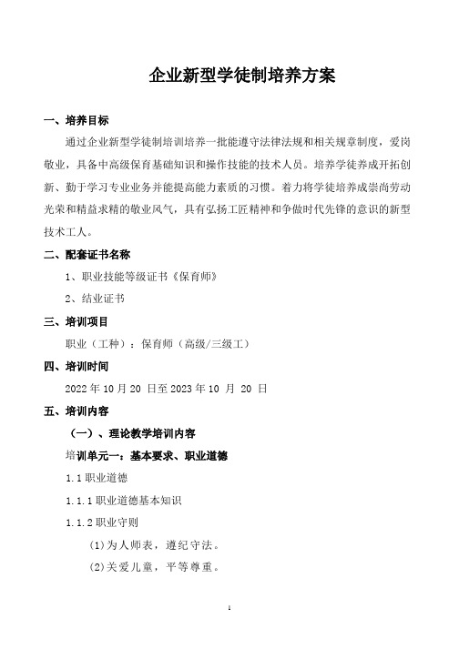 企业新型学徒制培养方案(保育师高级)