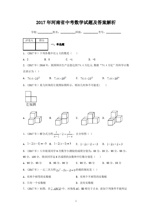 2017年河南省中考数学试题及答案解析