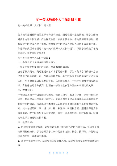 初一美术教师个人工作计划4篇找总结网