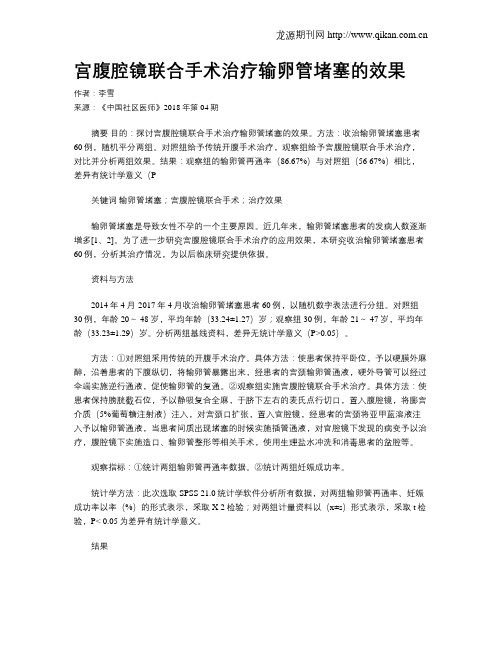 宫腹腔镜联合手术治疗输卵管堵塞的效果