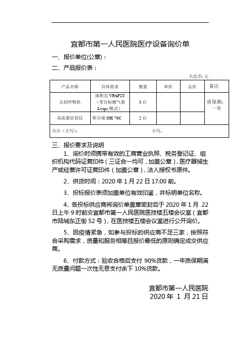 宜都市第一人民医院医疗设备询价单