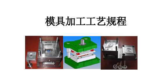 模具加工工艺规程