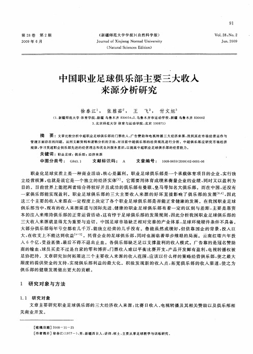 中国职业足球俱乐部主要三大收入来源分析研究