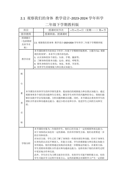 2.1观察我们的身体教学设计-2023-2024学年科学二年级下学期教科版