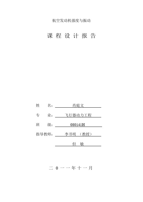 航空发动机强度与振动--课程设计