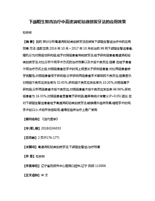 下颌阻生智齿治疗中高速涡轮钻微创拔牙法的应用效果