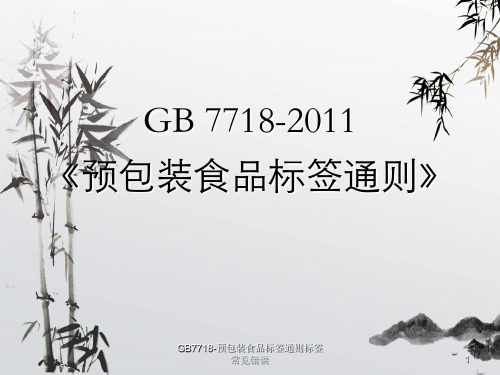 GB7718-预包装食品标签通则标签常见错误