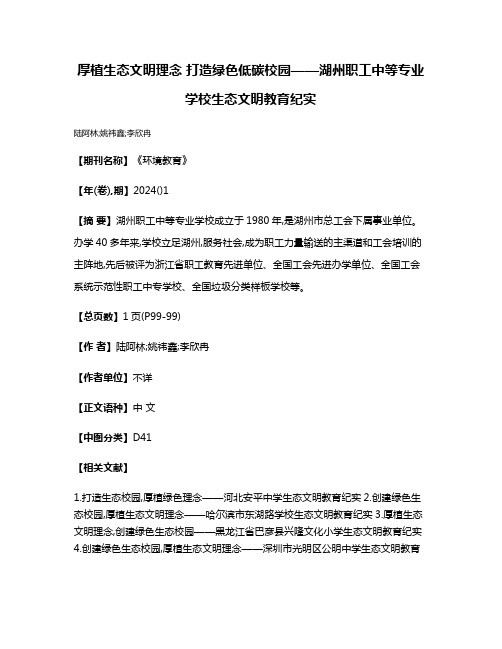 厚植生态文明理念 打造绿色低碳校园——湖州职工中等专业学校生态文明教育纪实