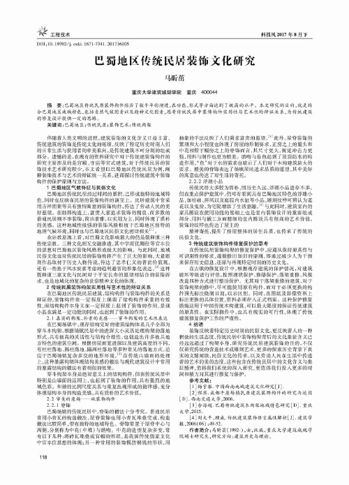 巴蜀地区传统民居装饰文化研究