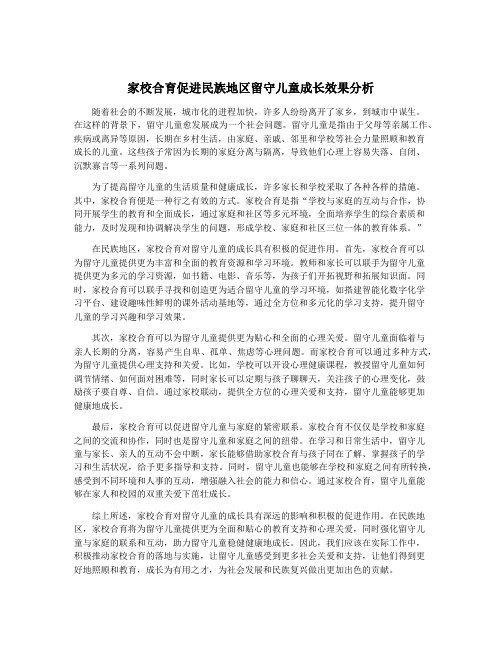 家校合育促进民族地区留守儿童成长效果分析