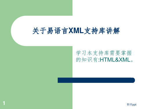 易语言-XML教学