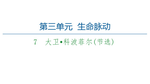 2020-2021学年语文新教材人教版必修上册配套课件：第3单元 7 大卫 科波菲尔(节选)