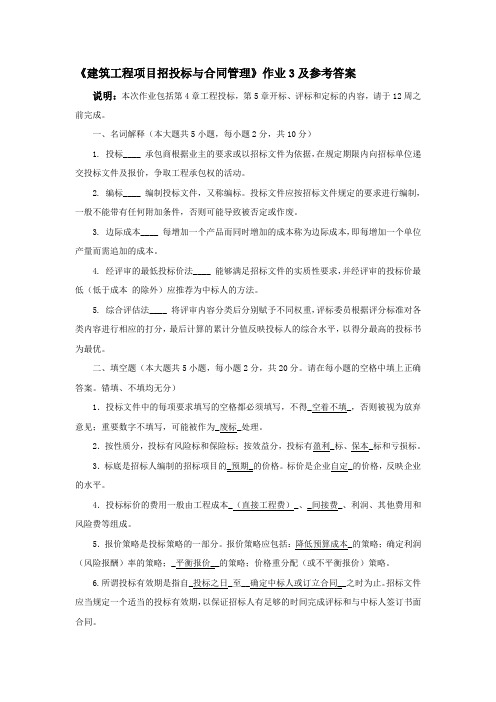 建筑工程项目招标与合同管理作业3答案