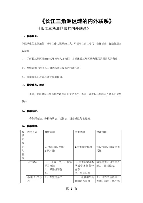 湘教版八下地理7.4《长江三角洲区域的内外联系》教案及学案