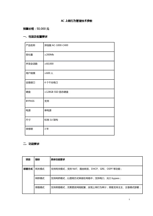 AC上网行为管理技术参数