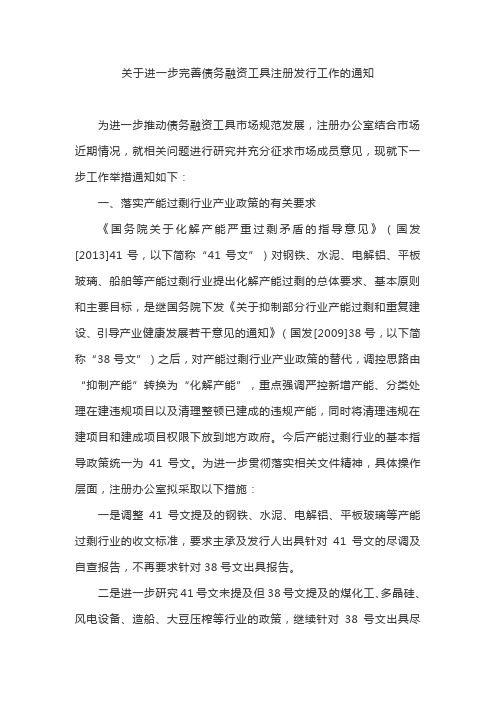 20141201-交易商协会-《关于进一步完善债务融资工具注册发行工作的通知》