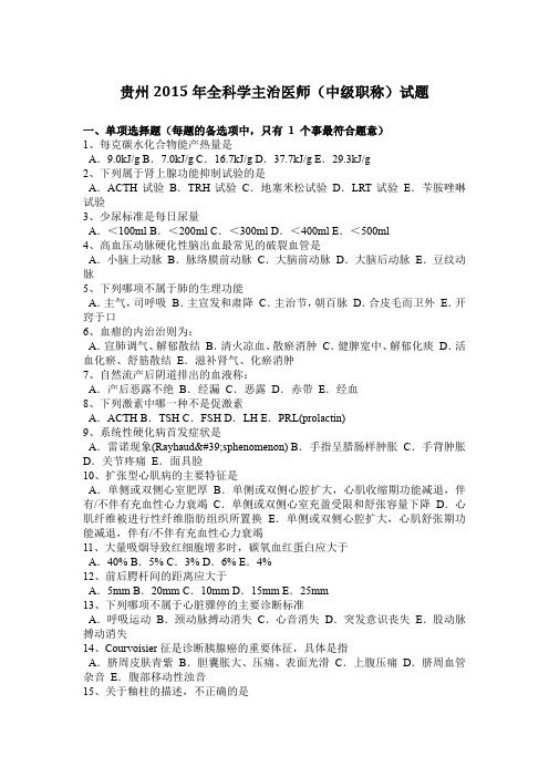贵州2015年全科学主治医师(中级职称)试题
