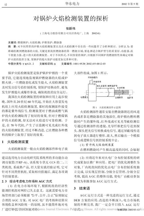 对锅炉火焰检测装置的探析