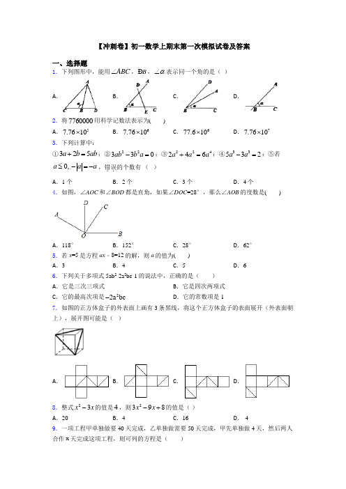 【冲刺卷】初一数学上期末第一次模拟试卷及答案