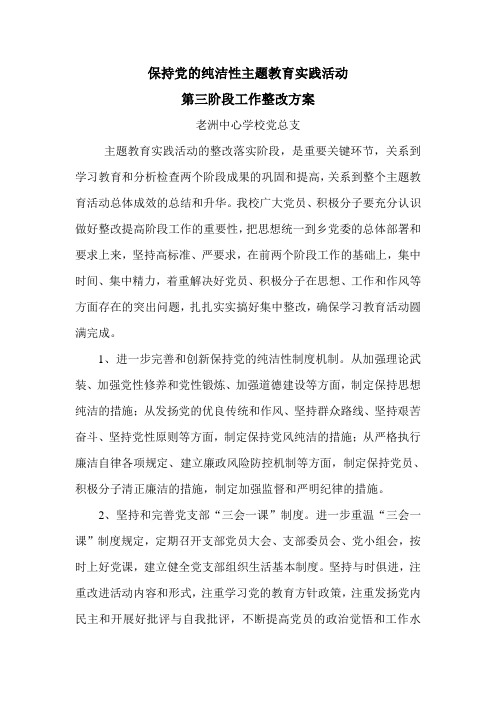 保持党的纯洁性主题教育实践活动第三阶段工作实施意见和方案