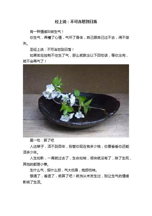 经上说：不可含怒到日落