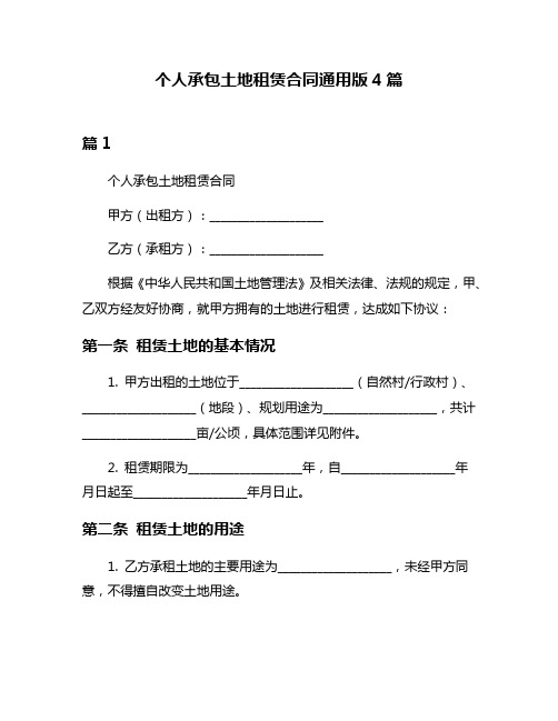 个人承包土地租赁合同通用版4篇