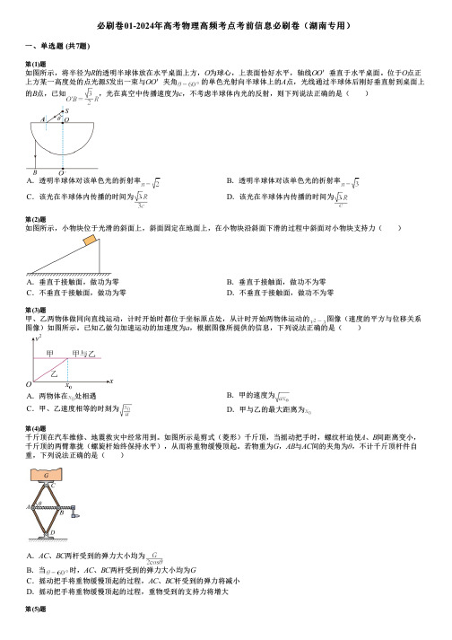 必刷卷01-2024年高考物理高频考点考前信息必刷卷(湖南专用)