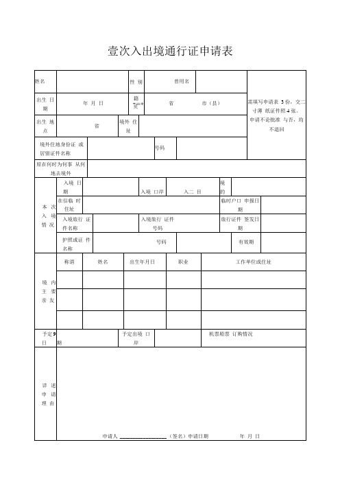 壹次入出境通行证申请表