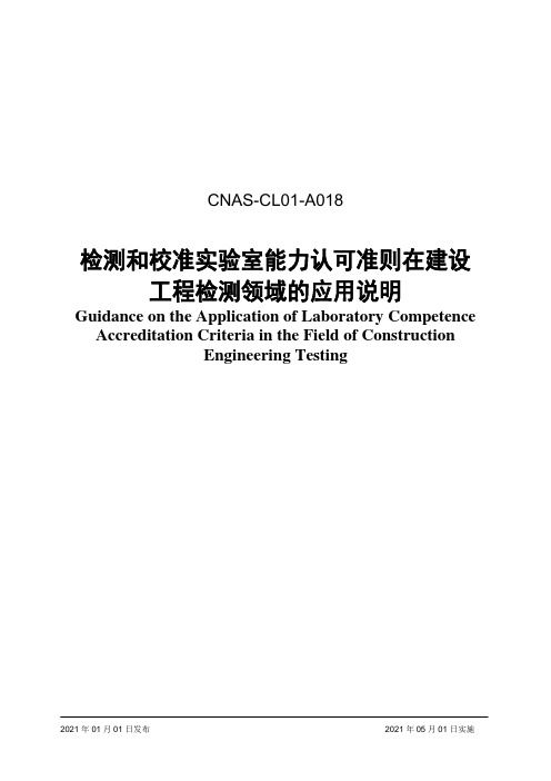 CNAS CL01-A018：2021 检测和校准实验室能力认可准则在建设工程检测领域的应用说明