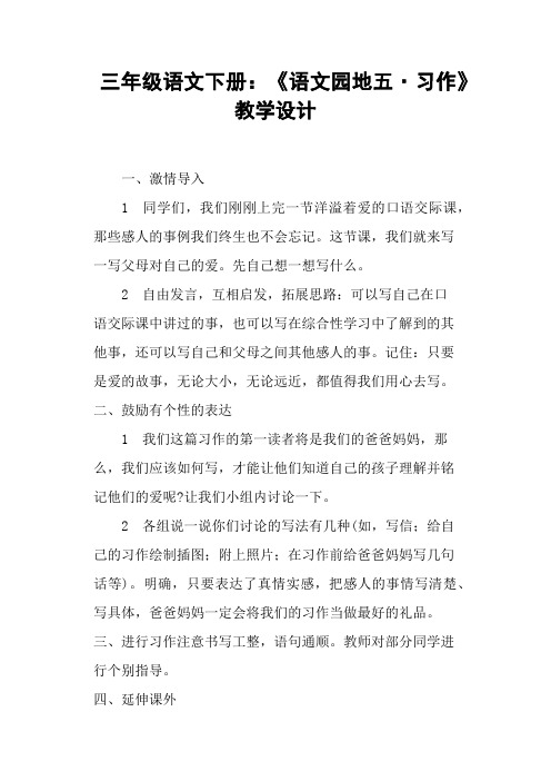 三年级语文下册《语文园地五·习作》教学设计