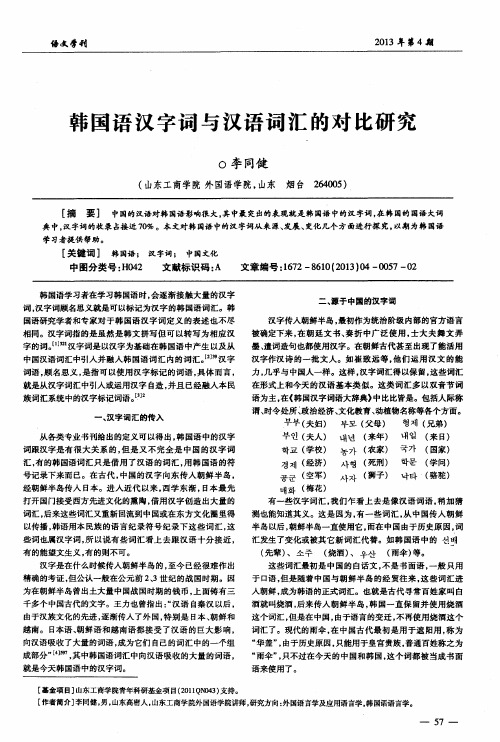 韩国语汉字词与汉语词汇的对比研究