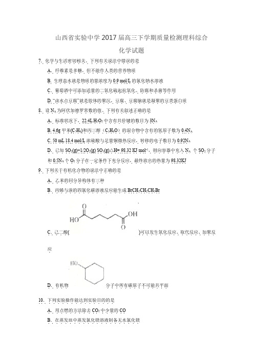 山西省实验中学2017届高三下学期质量检测 理综化学.doc