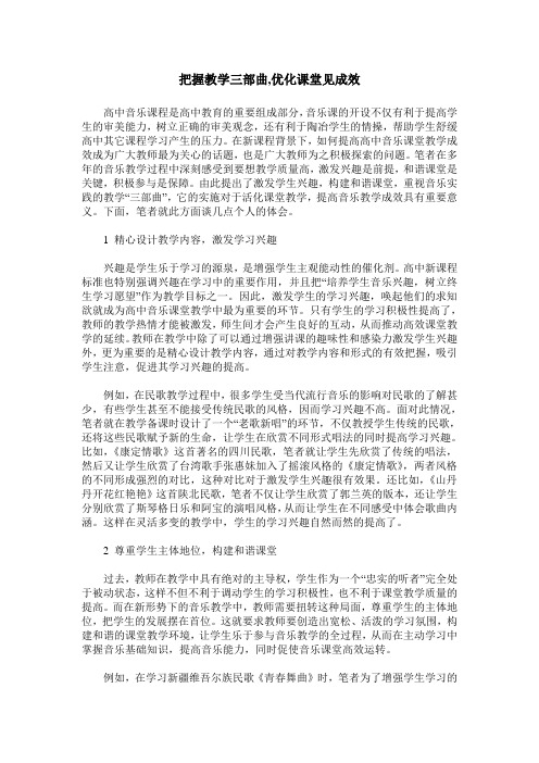 把握教学三部曲,优化课堂见成效