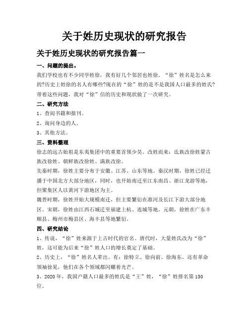 关于姓历史现状的研究报告