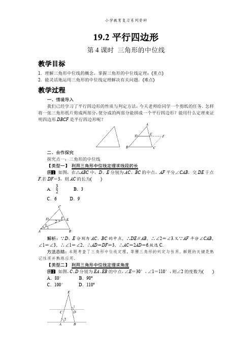 沪科版数学八年级下册19.2 第4课时 三角形的中位线