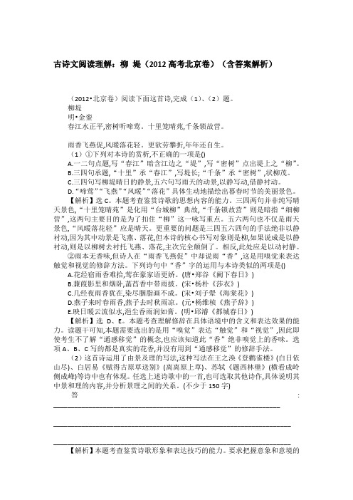 古诗文阅读理解：柳 堤(2012高考北京卷)(含答案解析)