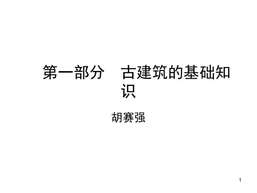 古建筑的基础知识-文档资料