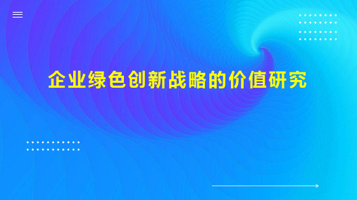 企业绿色创新战略的价值研究