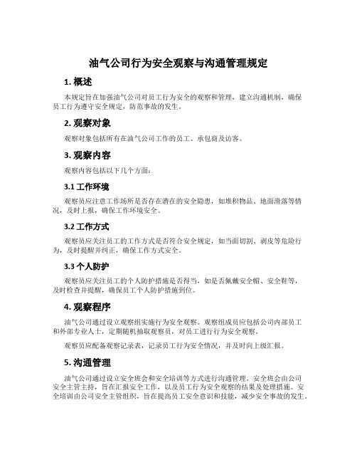 油气公司行为安全观察与沟通管理规定