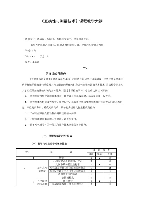 互换性与测量技术大纲