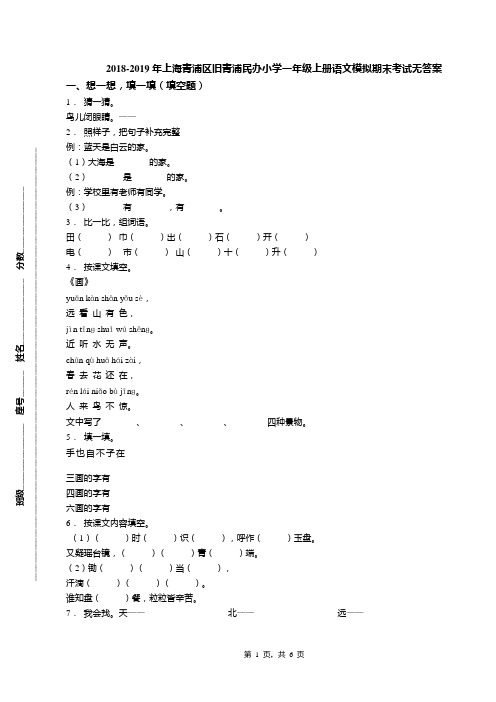 2018-2019年上海青浦区旧青浦民办小学一年级上册语文模拟期末考试无答案