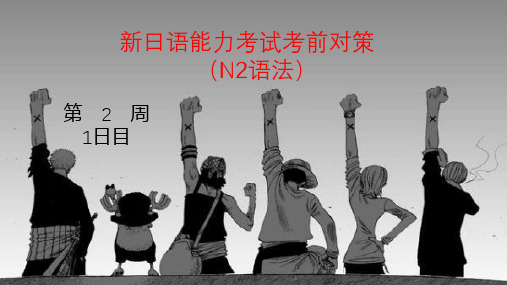 新日语能力考试考前对策N2语法第二周1