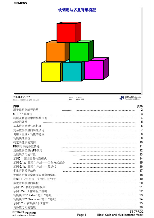 西门子S7-300高级编程培训教材,内部教材_6、块调用和多重背景模型