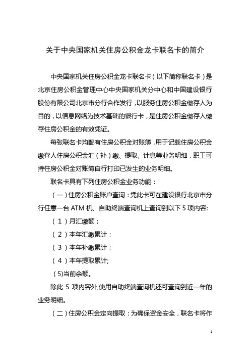 关于中央国家机关住房公积金龙卡联名卡的简介