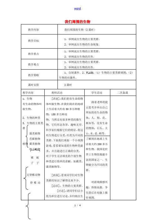 七年级生物上册 1.1.1 我们周围的生物教案 (新版)苏教版-(新版)苏教版初中七年级上册生物教案