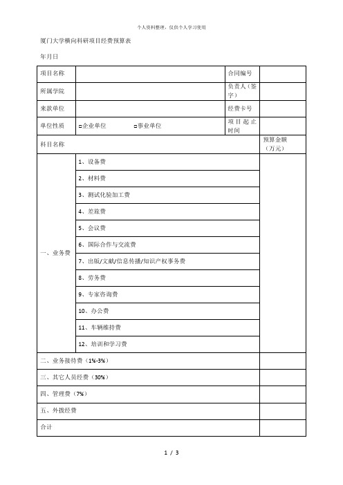 厦门大学横向科研项目经费预算表[001]