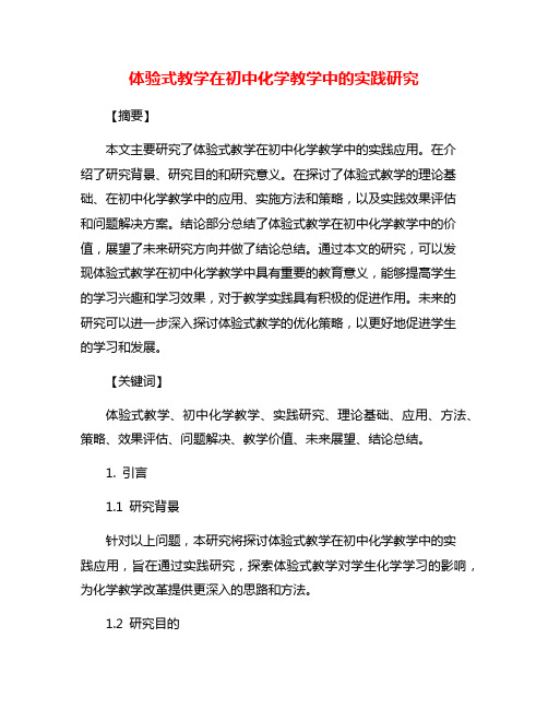 体验式教学在初中化学教学中的实践研究