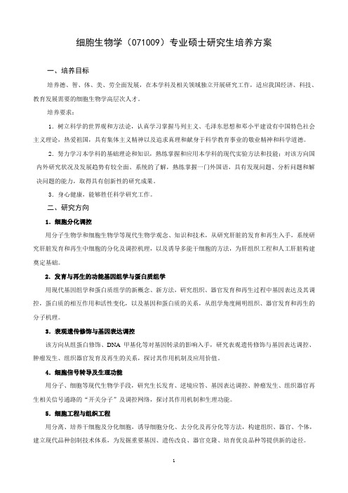 细胞生物学(071009)专业硕士研究生培养方案(精)