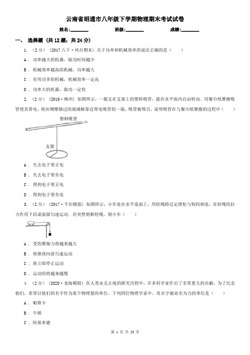 云南省昭通市八年级下学期物理期末考试试卷